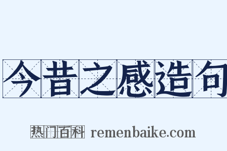 今昔之感造句是什么意思的图片